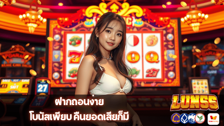 lun55 ฝากถอนง่าย