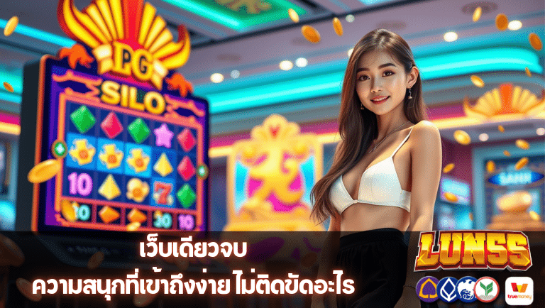 lun55 สล็อต